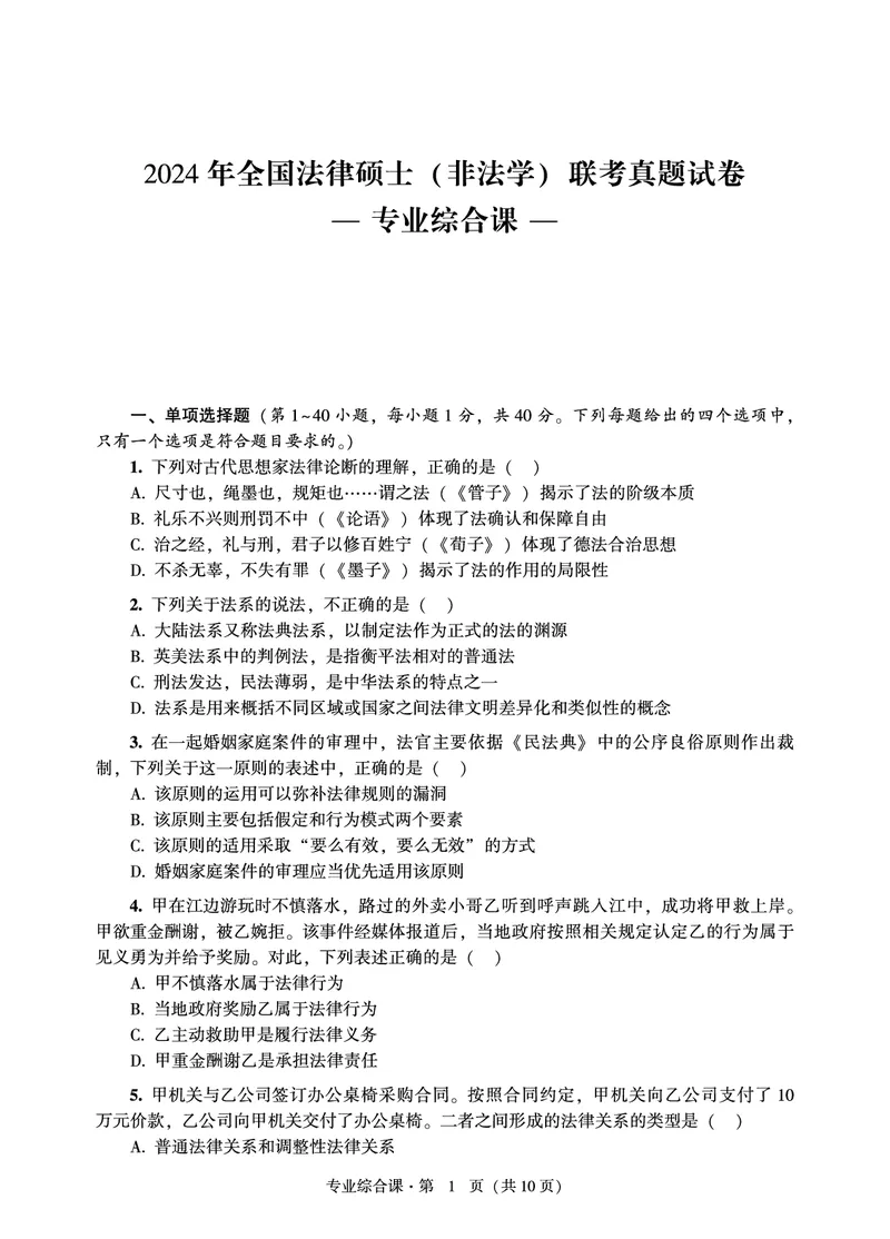 综合课（非法学）2024年法律硕士联考真题_法硕非法学真题（2005-2025）_1.真题及解析(2005-2025)_498法律综合（非法学）_3.498法硕（非法学）综合课真题及解析（2024）