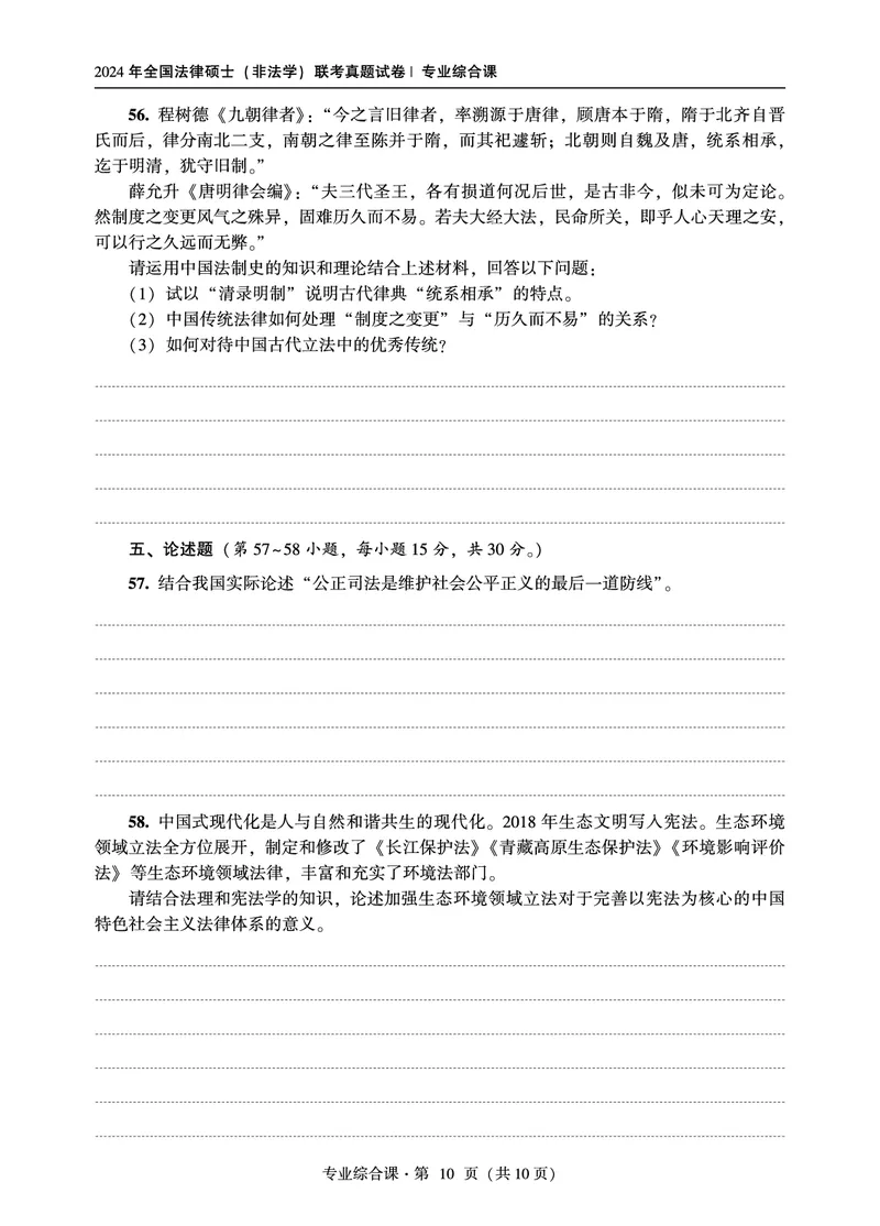 综合课（非法学）2024年法律硕士联考真题_法硕非法学真题（2005-2025）_1.真题及解析(2005-2025)_498法律综合（非法学）_3.498法硕（非法学）综合课真题及解析（2024）