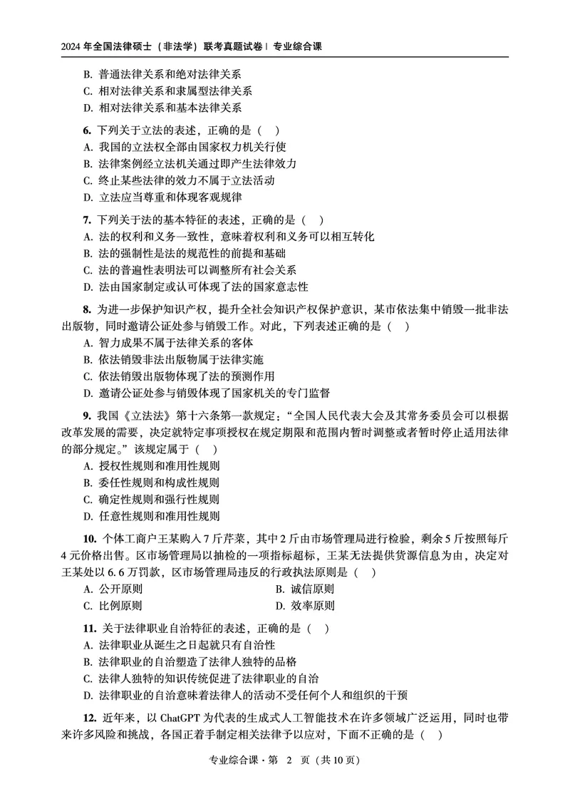 综合课（非法学）2024年法律硕士联考真题_法硕非法学真题（2005-2025）_1.真题及解析(2005-2025)_498法律综合（非法学）_3.498法硕（非法学）综合课真题及解析（2024）