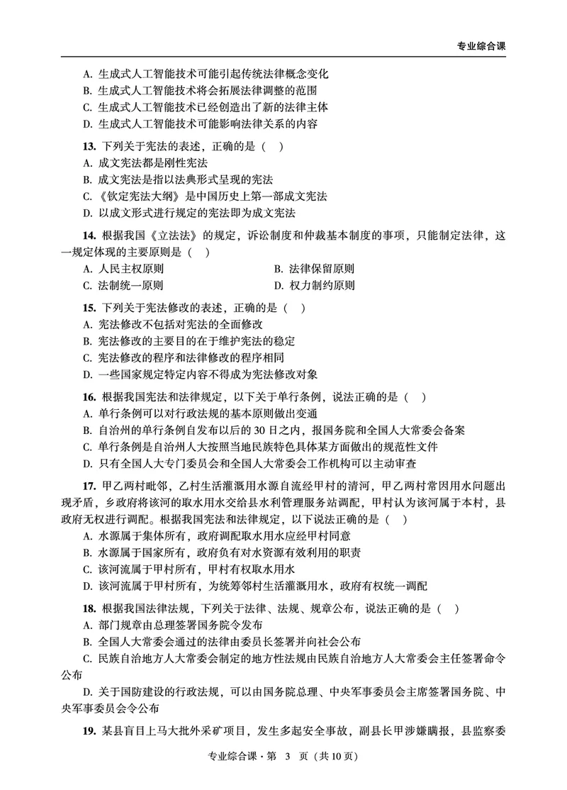 综合课（非法学）2024年法律硕士联考真题_法硕非法学真题（2005-2025）_1.真题及解析(2005-2025)_498法律综合（非法学）_3.498法硕（非法学）综合课真题及解析（2024）