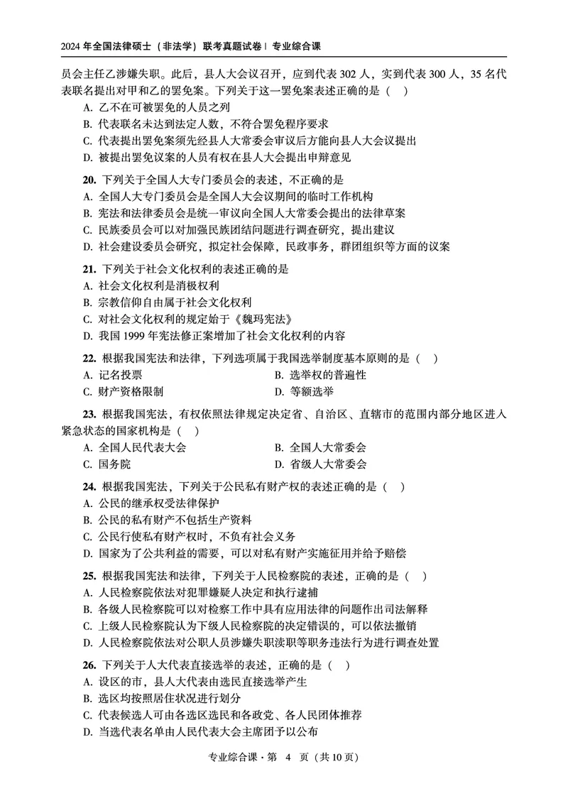 综合课（非法学）2024年法律硕士联考真题_法硕非法学真题（2005-2025）_1.真题及解析(2005-2025)_498法律综合（非法学）_3.498法硕（非法学）综合课真题及解析（2024）