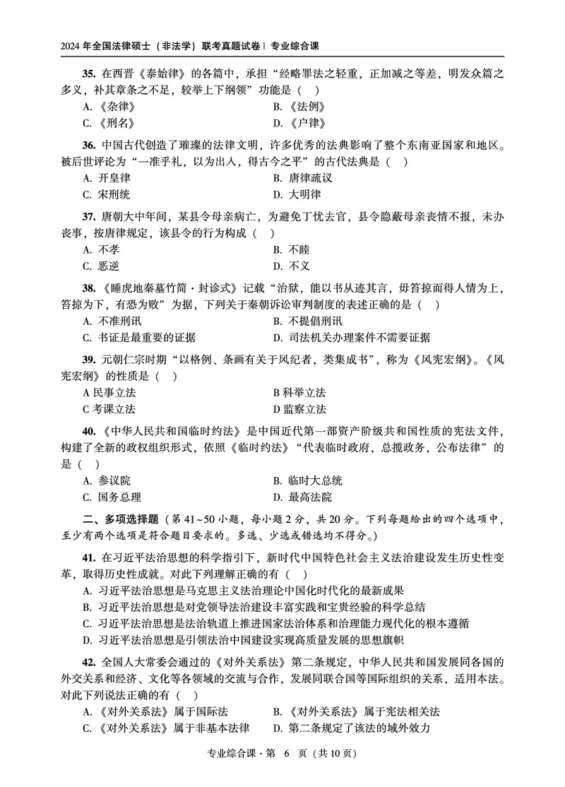 综合课（非法学）2024年法律硕士联考真题_法硕非法学真题（2005-2025）_1.真题及解析(2005-2025)_498法律综合（非法学）_3.498法硕（非法学）综合课真题及解析（2024）