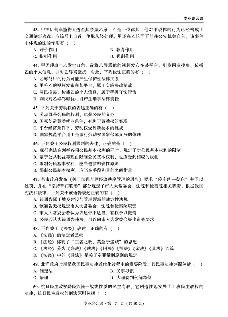 综合课（非法学）2024年法律硕士联考真题_法硕非法学真题（2005-2025）_1.真题及解析(2005-2025)_498法律综合（非法学）_3.498法硕（非法学）综合课真题及解析（2024）