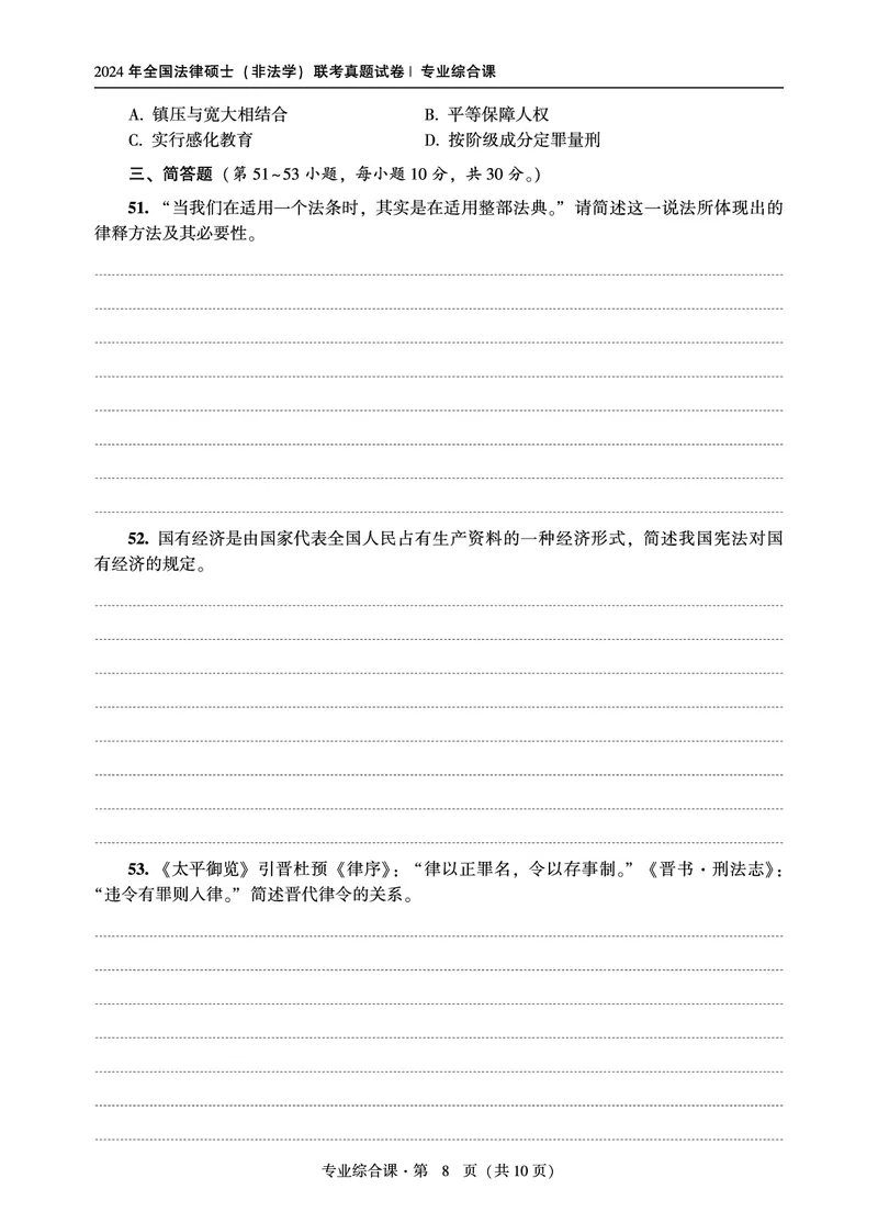 综合课（非法学）2024年法律硕士联考真题_法硕非法学真题（2005-2025）_1.真题及解析(2005-2025)_498法律综合（非法学）_3.498法硕（非法学）综合课真题及解析（2024）