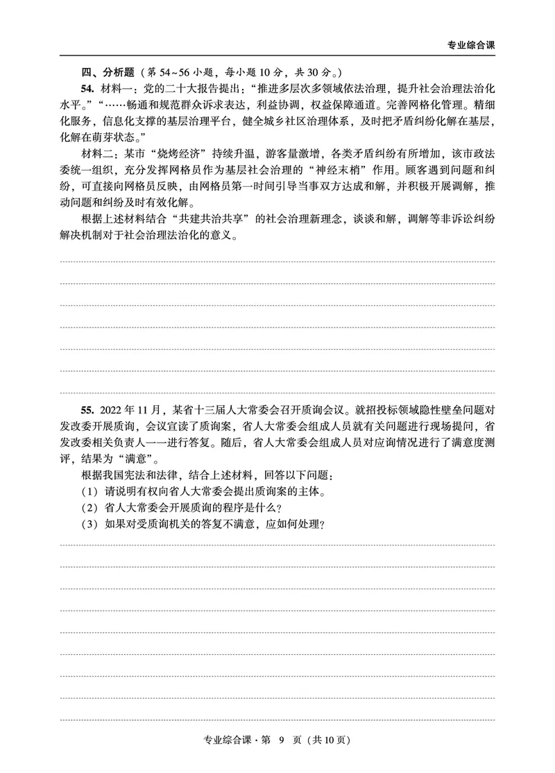 综合课（非法学）2024年法律硕士联考真题_法硕非法学真题（2005-2025）_1.真题及解析(2005-2025)_498法律综合（非法学）_3.498法硕（非法学）综合课真题及解析（2024）