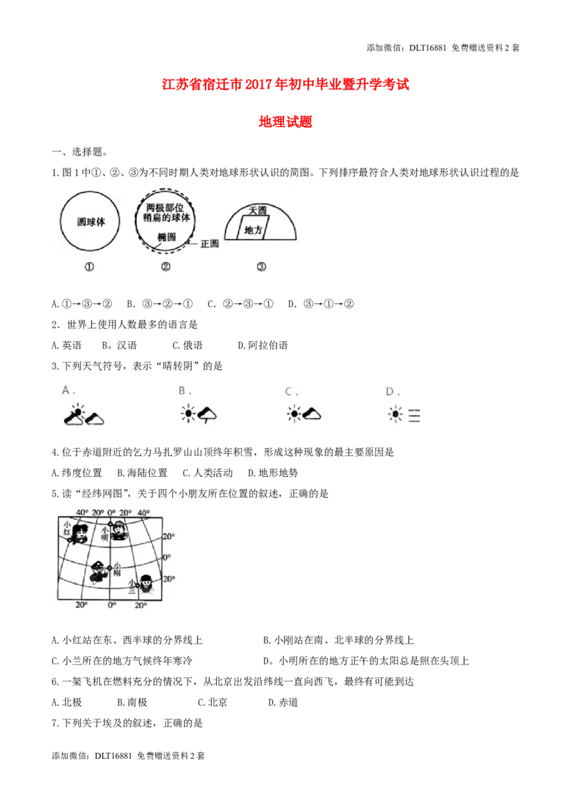 江苏省宿迁市2017年中考地理真题试题（含答案）_江苏省中考_01江苏省13市中考历年真题2008-2025新_、中考全套_江苏省中考历年真题_江苏中考地理(2011年-2024年）