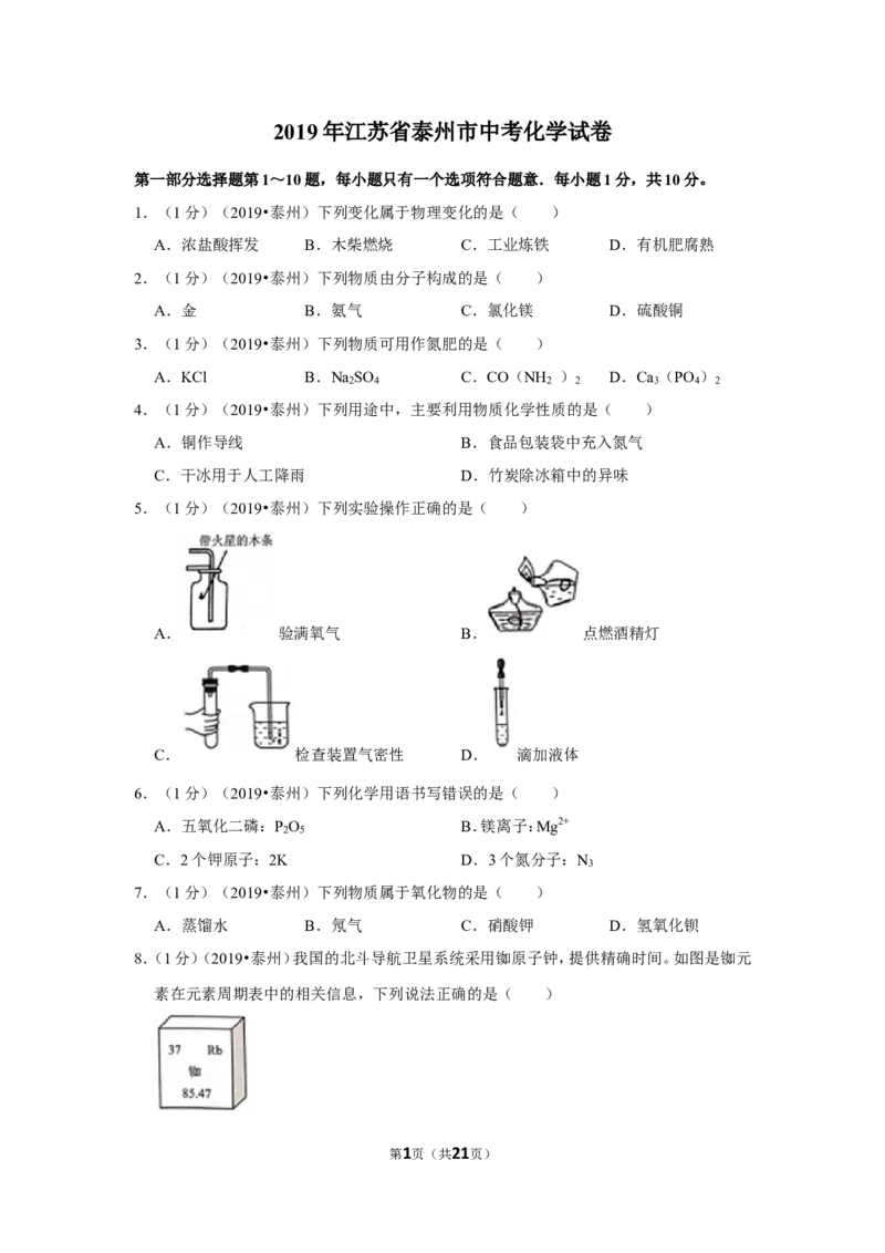 2019年江苏省泰州市中考化学试题及答案_江苏省中考_01江苏省13市中考历年真题2008-2025新_、中考全套_江苏省中考历年真题_江苏省中考化学2008-2024