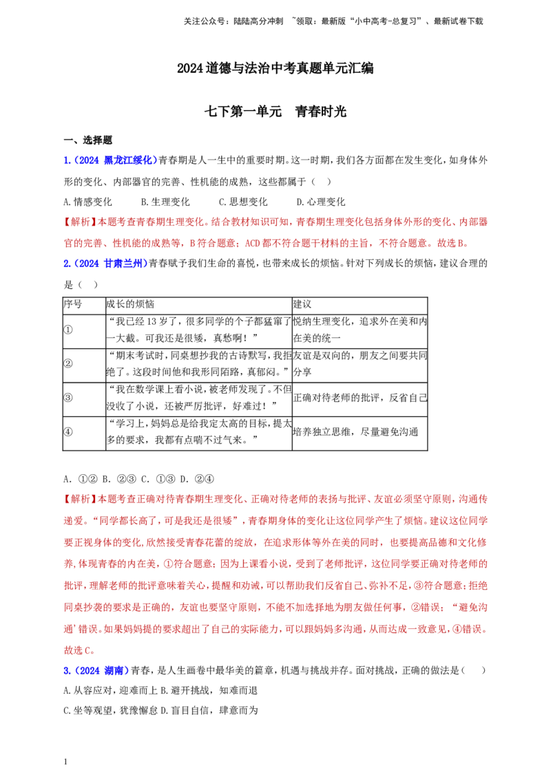 七下第一单元&nbsp;青春时光（教师版）_02中考总复习（2026版更新中）_07-道法-中考总复习_2025中考复习资料_中考道德与法治真题分类汇编（单元汇编）