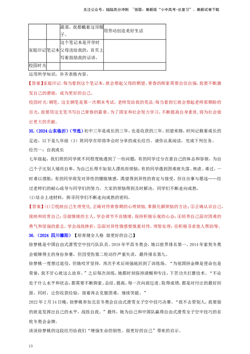 七下第一单元&nbsp;青春时光（教师版）_02中考总复习（2026版更新中）_07-道法-中考总复习_2025中考复习资料_中考道德与法治真题分类汇编（单元汇编）