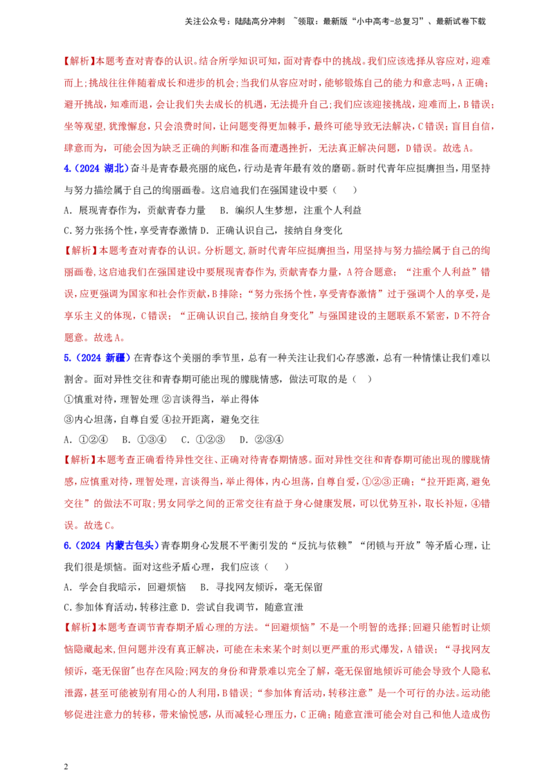七下第一单元&nbsp;青春时光（教师版）_02中考总复习（2026版更新中）_07-道法-中考总复习_2025中考复习资料_中考道德与法治真题分类汇编（单元汇编）