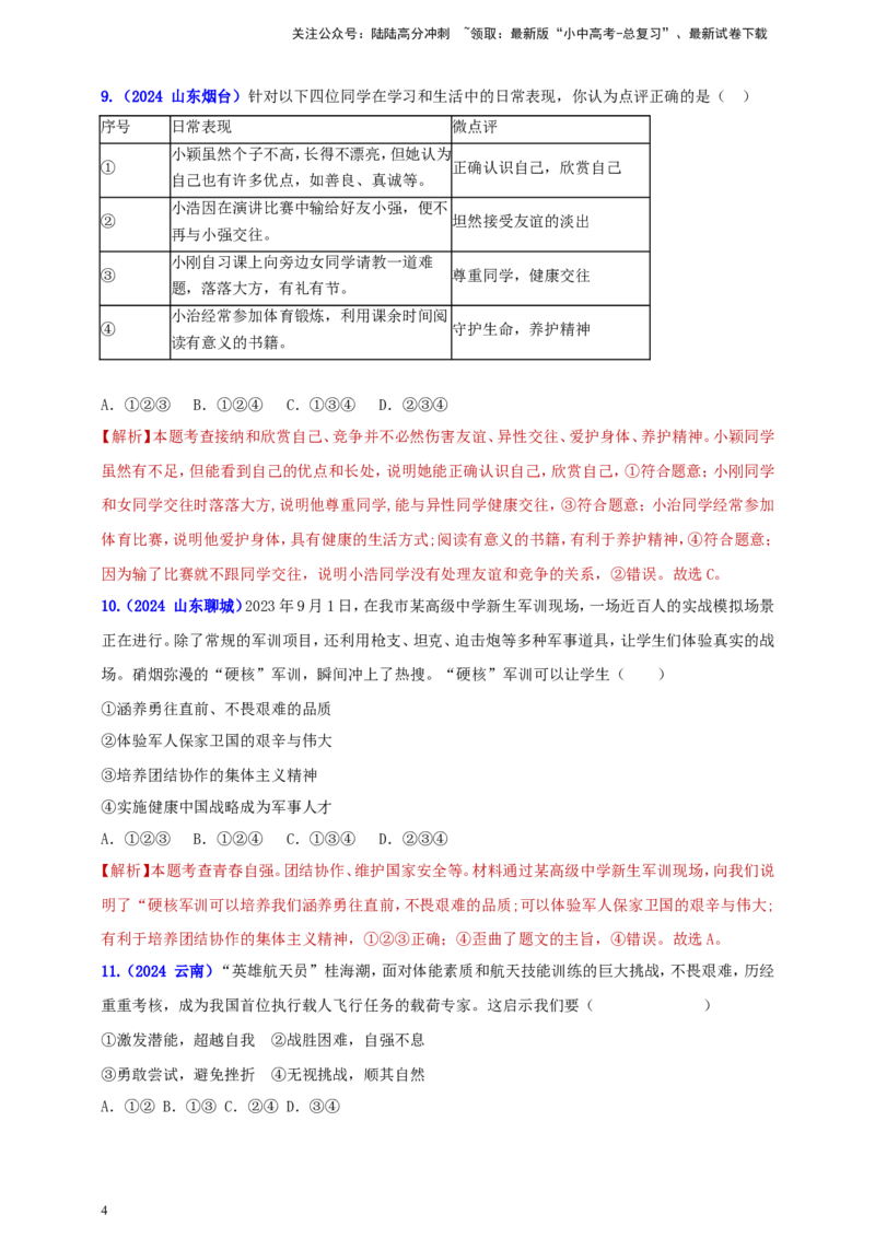 七下第一单元&nbsp;青春时光（教师版）_02中考总复习（2026版更新中）_07-道法-中考总复习_2025中考复习资料_中考道德与法治真题分类汇编（单元汇编）