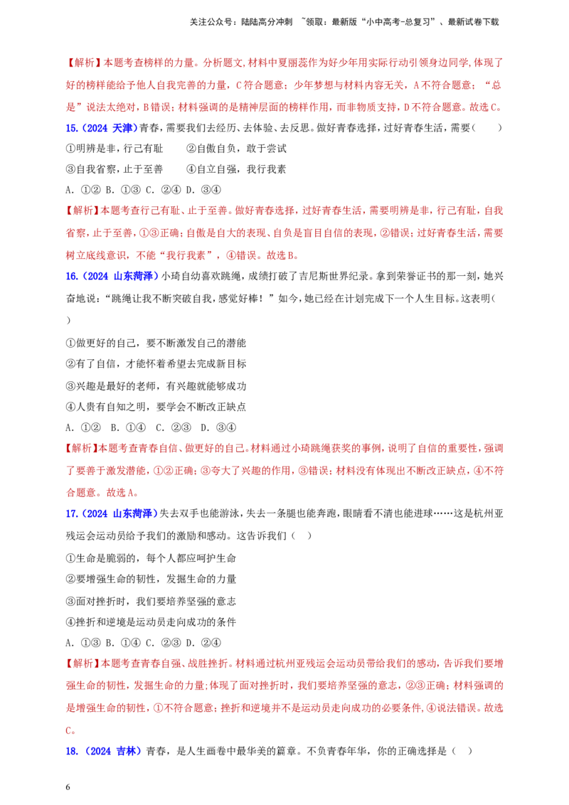 七下第一单元&nbsp;青春时光（教师版）_02中考总复习（2026版更新中）_07-道法-中考总复习_2025中考复习资料_中考道德与法治真题分类汇编（单元汇编）