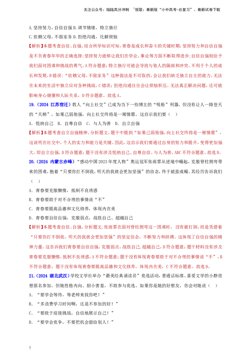 七下第一单元&nbsp;青春时光（教师版）_02中考总复习（2026版更新中）_07-道法-中考总复习_2025中考复习资料_中考道德与法治真题分类汇编（单元汇编）