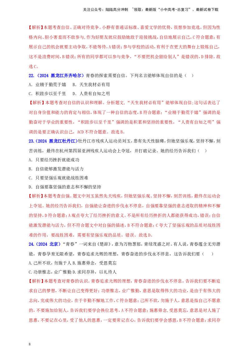 七下第一单元&nbsp;青春时光（教师版）_02中考总复习（2026版更新中）_07-道法-中考总复习_2025中考复习资料_中考道德与法治真题分类汇编（单元汇编）