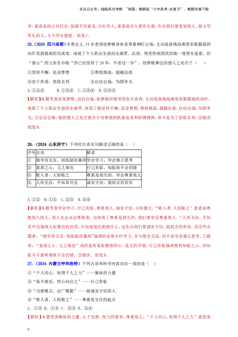 七下第一单元&nbsp;青春时光（教师版）_02中考总复习（2026版更新中）_07-道法-中考总复习_2025中考复习资料_中考道德与法治真题分类汇编（单元汇编）