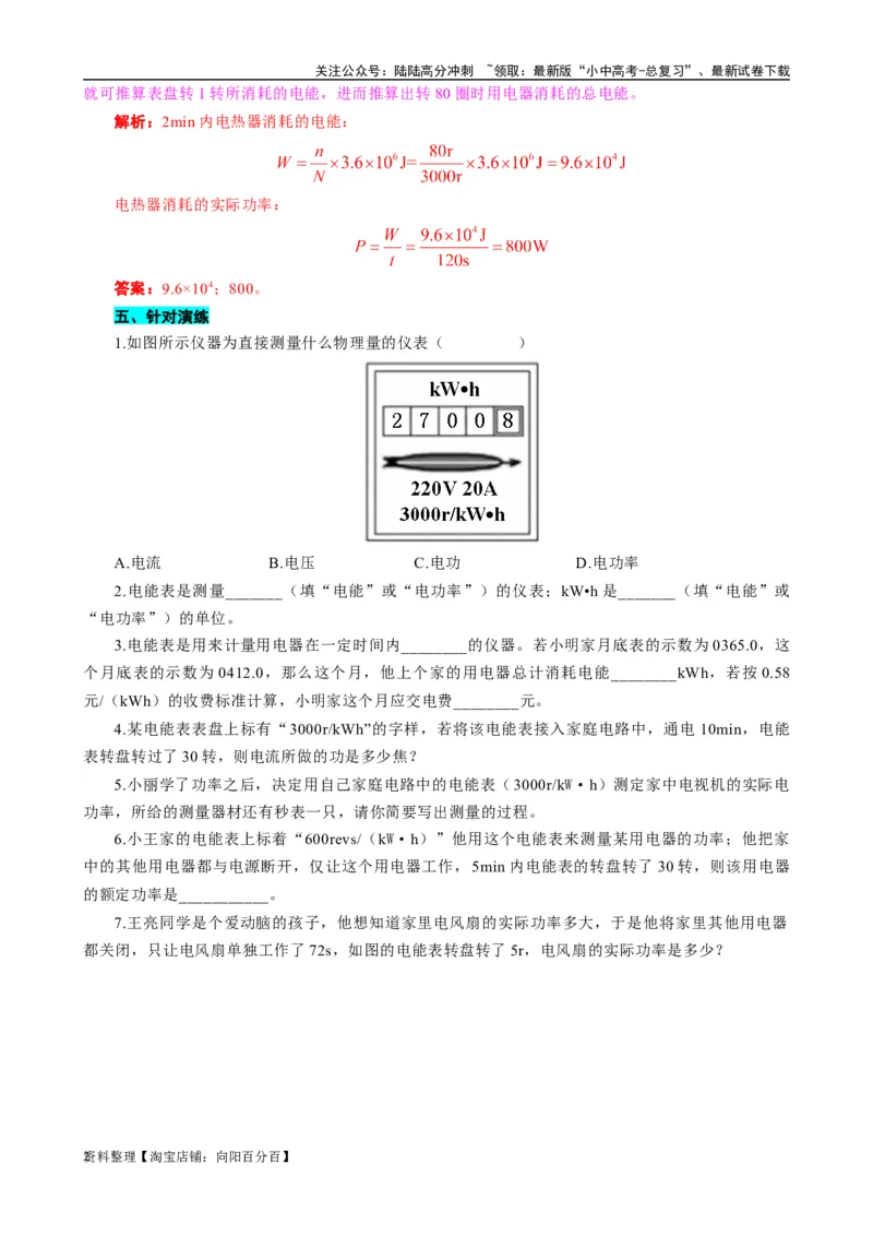 《用电能表测算用电器电功率突破》_02中考总复习（2026版更新中）_04-物理-中考总复习_2024年中考复习资料_专项复习资料_2024年中考物理复习辅导系列_❤更新专项复习