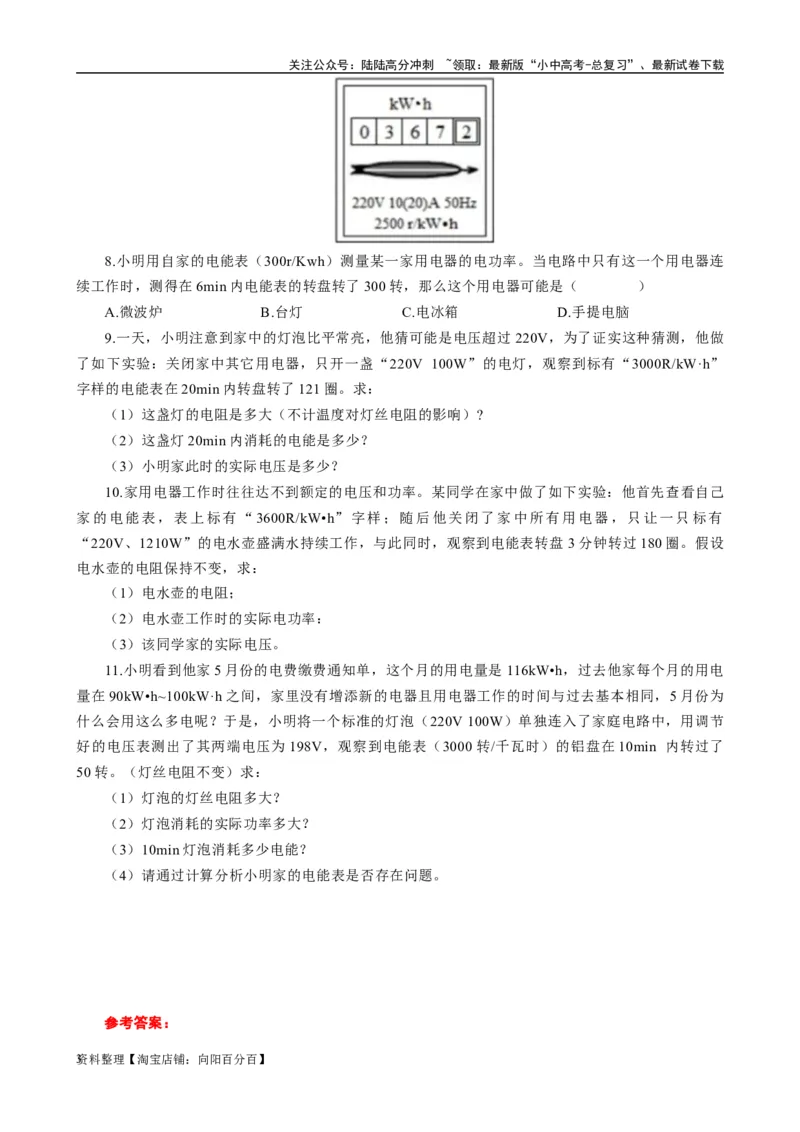 《用电能表测算用电器电功率突破》_02中考总复习（2026版更新中）_04-物理-中考总复习_2024年中考复习资料_专项复习资料_2024年中考物理复习辅导系列_❤更新专项复习