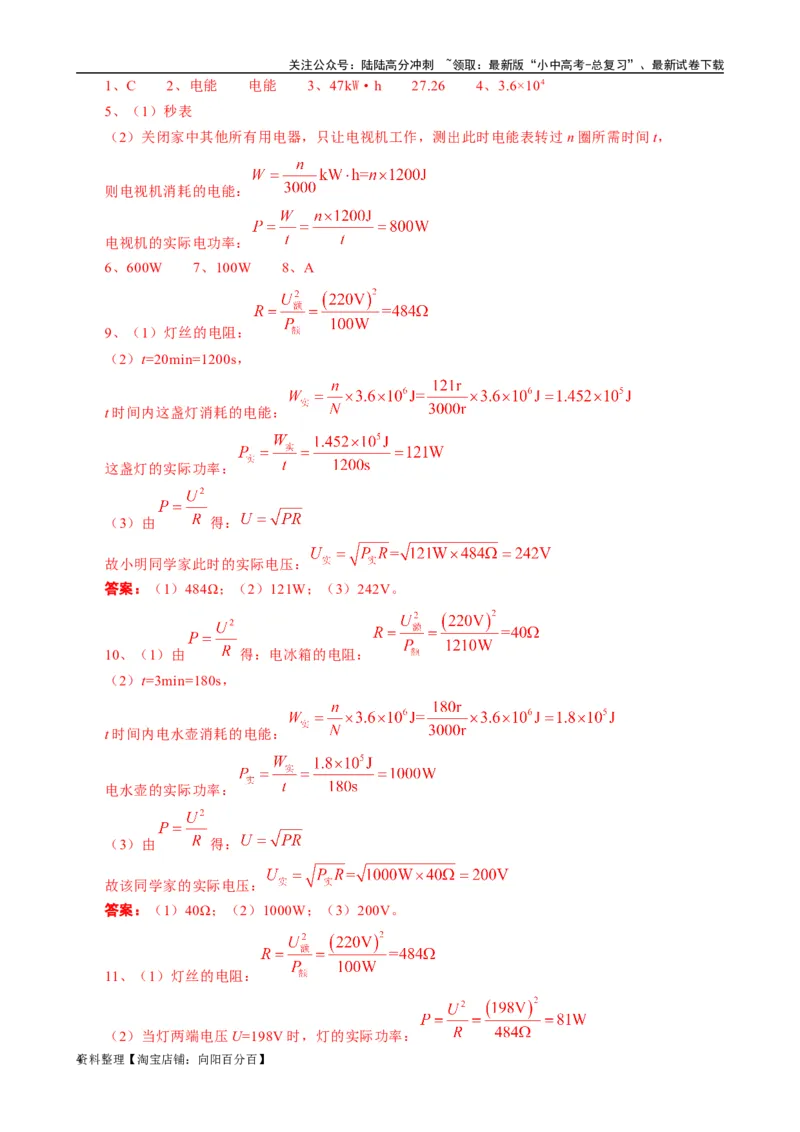《用电能表测算用电器电功率突破》_02中考总复习（2026版更新中）_04-物理-中考总复习_2024年中考复习资料_专项复习资料_2024年中考物理复习辅导系列_❤更新专项复习