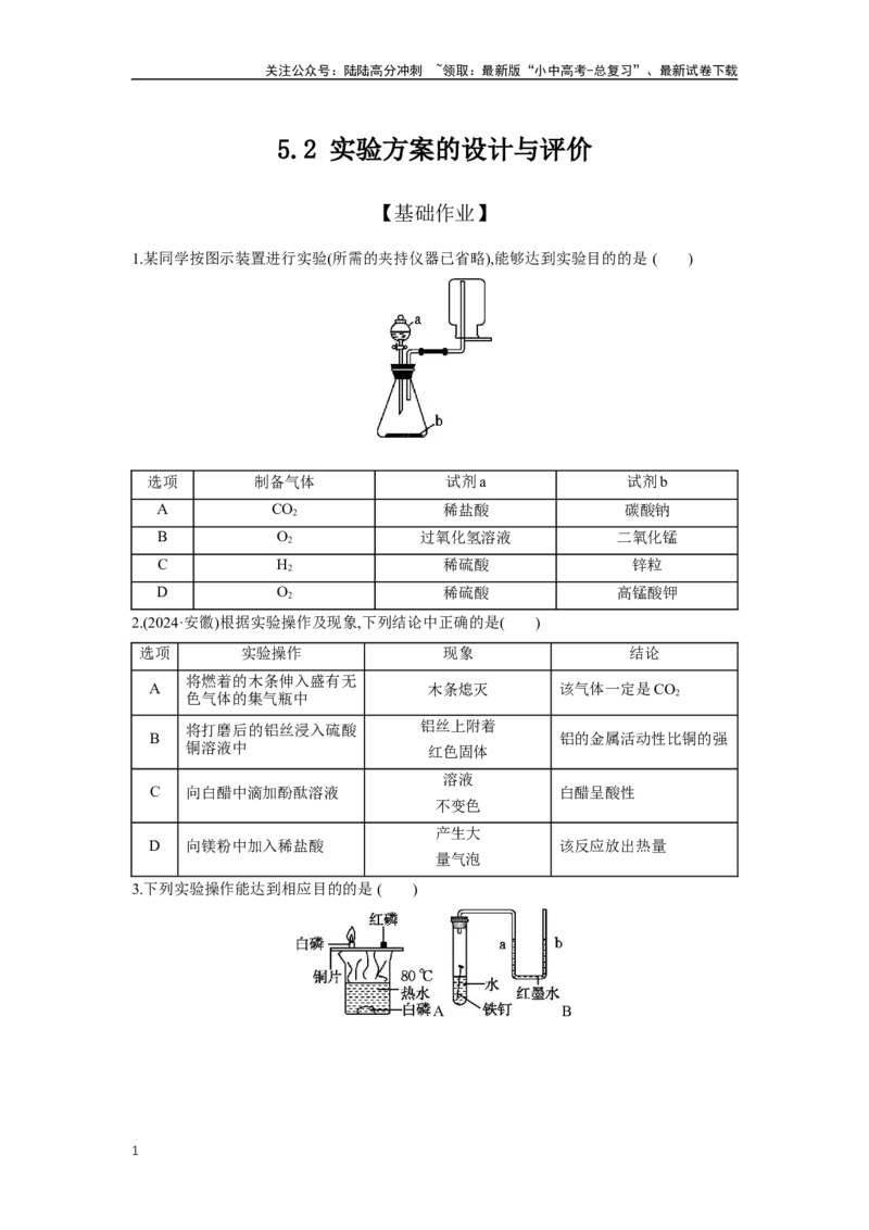 5.2实验方案的设计与评价2025年中考化学（人教版）一轮考点研究练习（含解析）_02中考总复习（2026版更新中）_05-化学-中考总复习_2025年中考复习资料