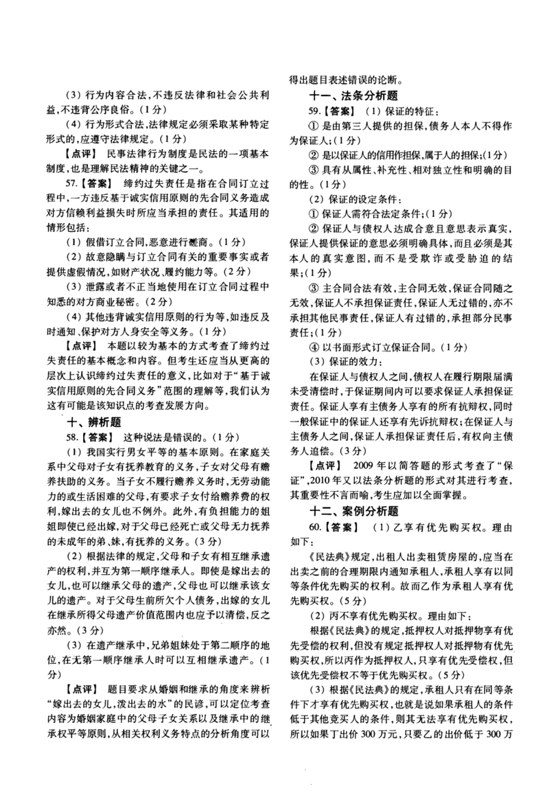 2010年法硕(非法学)基础解析_法硕非法学真题（2005-2025）_1.真题及解析(2005-2025)_398法律基础（非法学）_2.398法硕（非法学）基础课真题及解析（2010-2023）