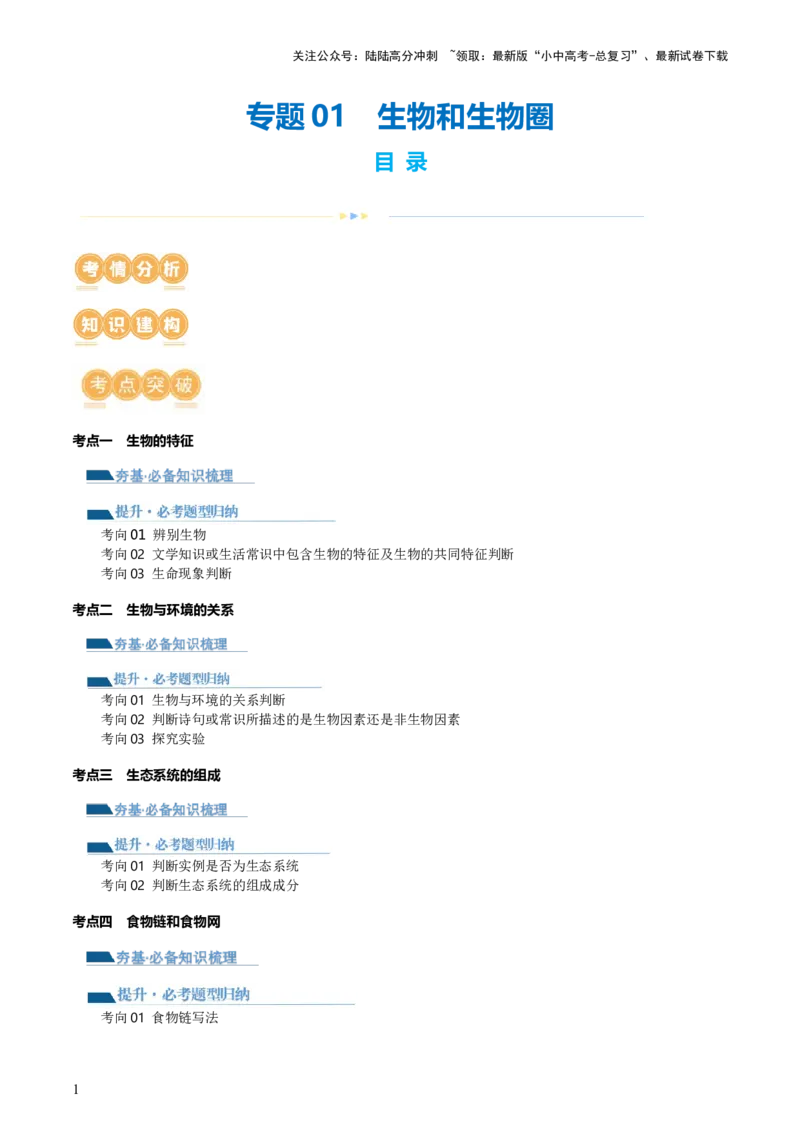 专题01生物和生物圈（讲义）（原卷版）_02中考总复习（2026版更新中）_08-生物-中考总复习_2024年中考复习资料_一轮复习_❤2024年中考生物一轮复习讲练测（全国通用）_讲义