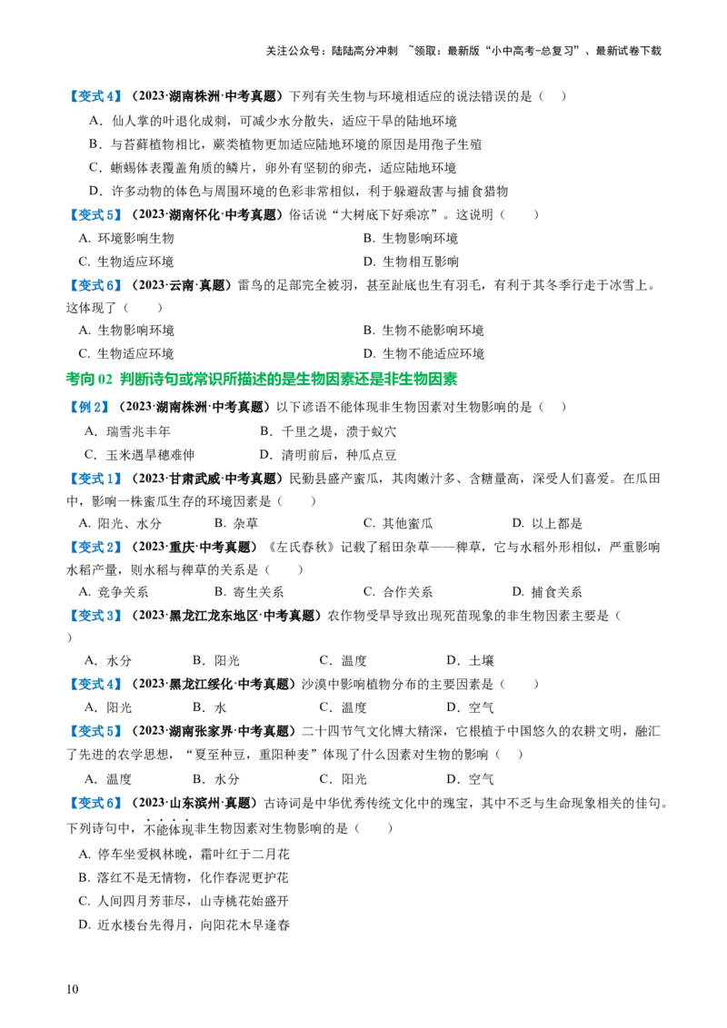专题01生物和生物圈（讲义）（原卷版）_02中考总复习（2026版更新中）_08-生物-中考总复习_2024年中考复习资料_一轮复习_❤2024年中考生物一轮复习讲练测（全国通用）_讲义