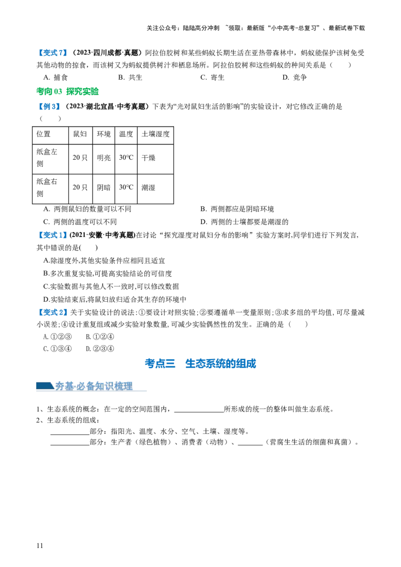 专题01生物和生物圈（讲义）（原卷版）_02中考总复习（2026版更新中）_08-生物-中考总复习_2024年中考复习资料_一轮复习_❤2024年中考生物一轮复习讲练测（全国通用）_讲义