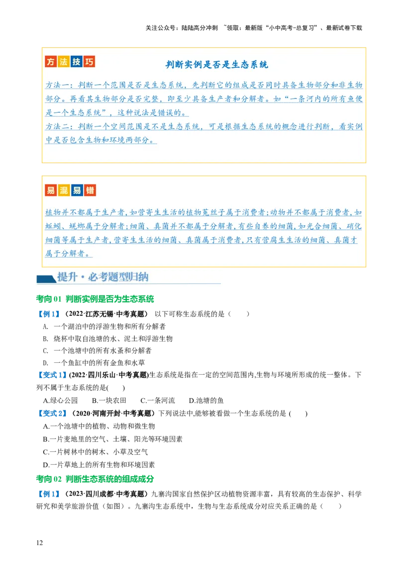 专题01生物和生物圈（讲义）（原卷版）_02中考总复习（2026版更新中）_08-生物-中考总复习_2024年中考复习资料_一轮复习_❤2024年中考生物一轮复习讲练测（全国通用）_讲义