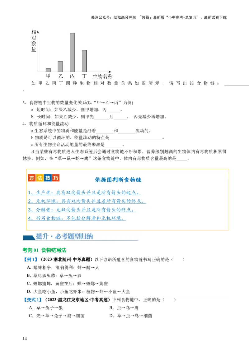 专题01生物和生物圈（讲义）（原卷版）_02中考总复习（2026版更新中）_08-生物-中考总复习_2024年中考复习资料_一轮复习_❤2024年中考生物一轮复习讲练测（全国通用）_讲义