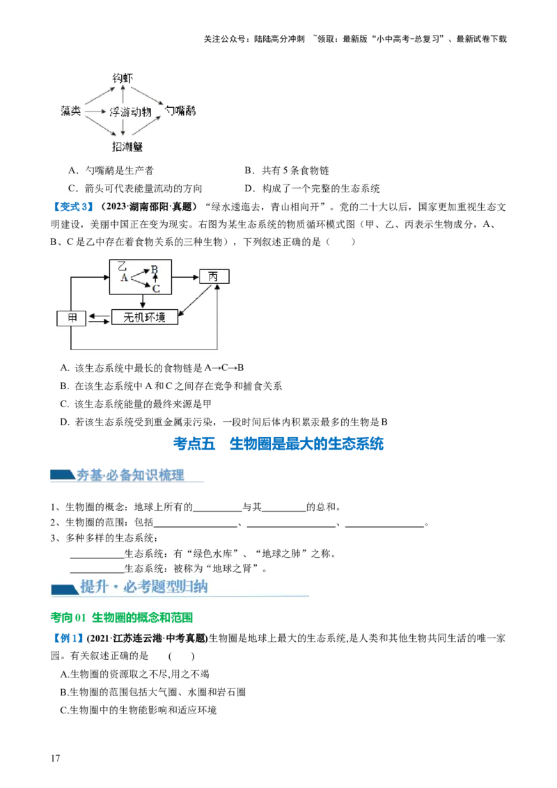 专题01生物和生物圈（讲义）（原卷版）_02中考总复习（2026版更新中）_08-生物-中考总复习_2024年中考复习资料_一轮复习_❤2024年中考生物一轮复习讲练测（全国通用）_讲义