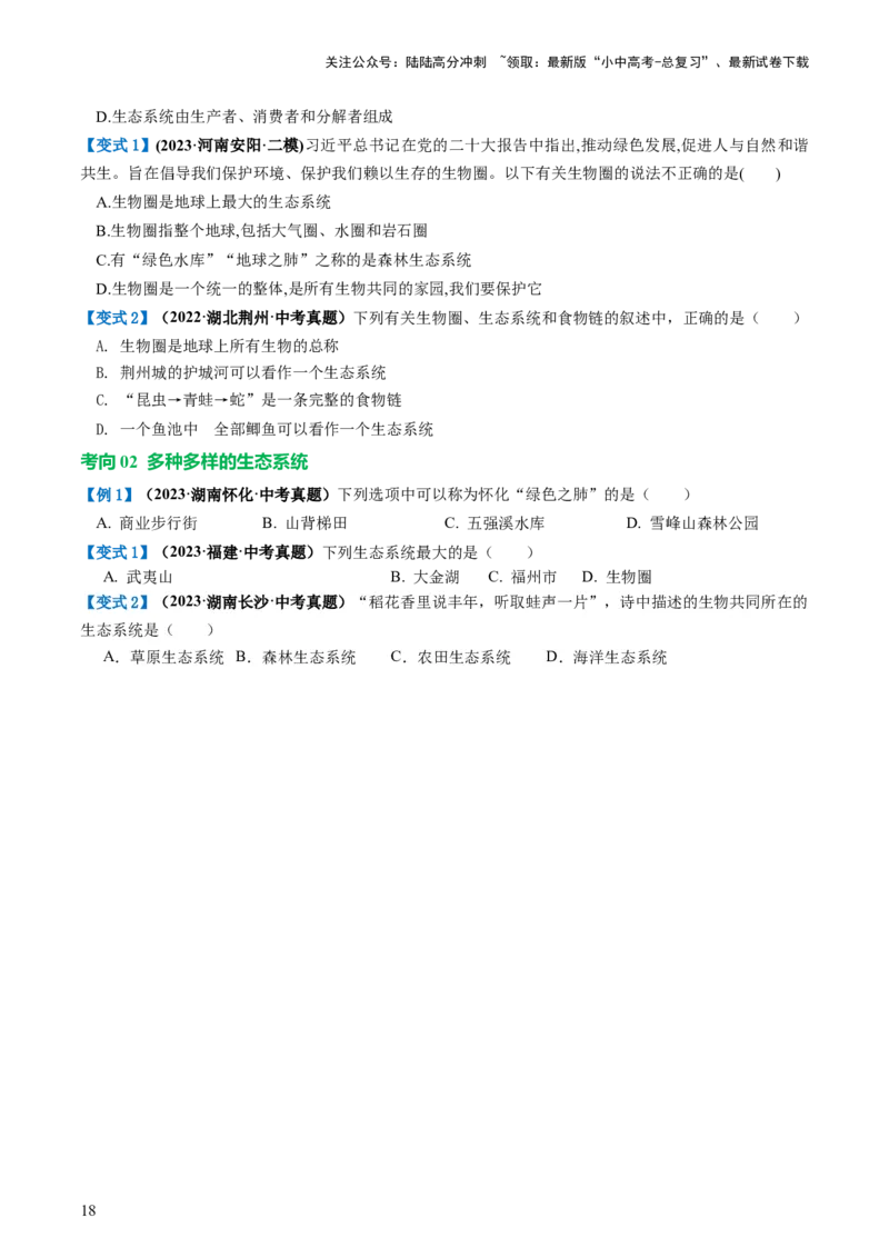 专题01生物和生物圈（讲义）（原卷版）_02中考总复习（2026版更新中）_08-生物-中考总复习_2024年中考复习资料_一轮复习_❤2024年中考生物一轮复习讲练测（全国通用）_讲义