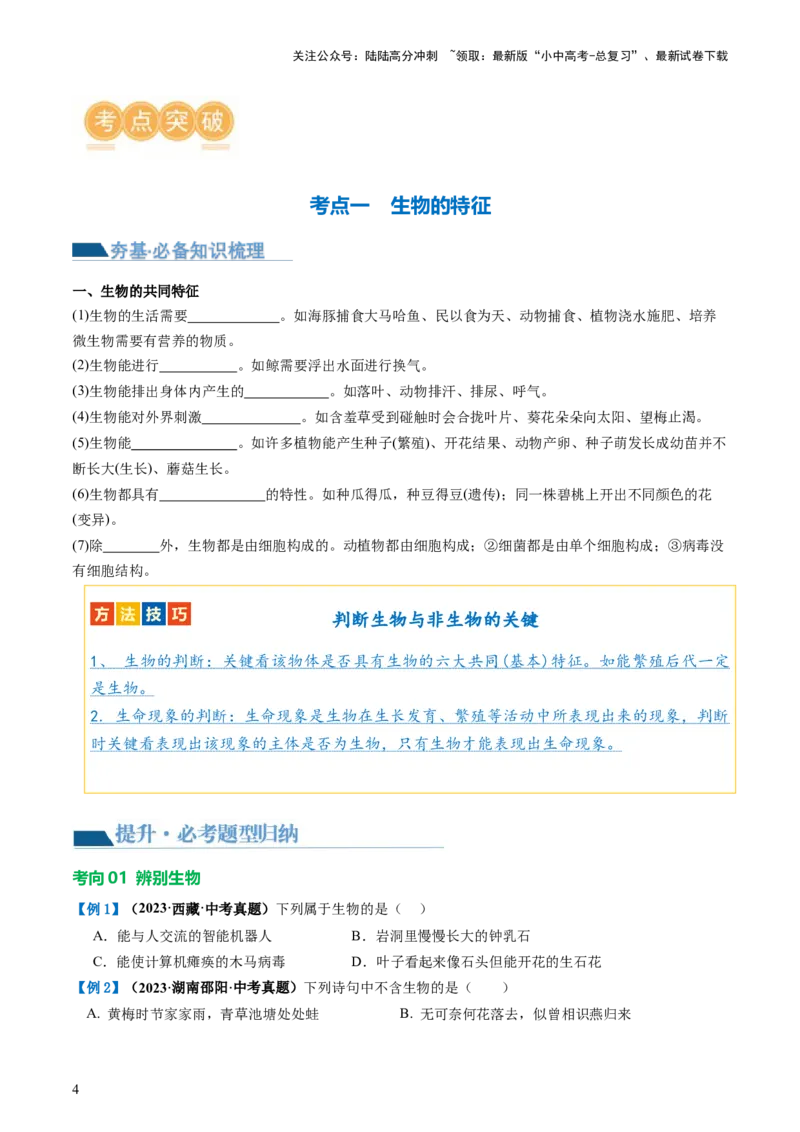专题01生物和生物圈（讲义）（原卷版）_02中考总复习（2026版更新中）_08-生物-中考总复习_2024年中考复习资料_一轮复习_❤2024年中考生物一轮复习讲练测（全国通用）_讲义