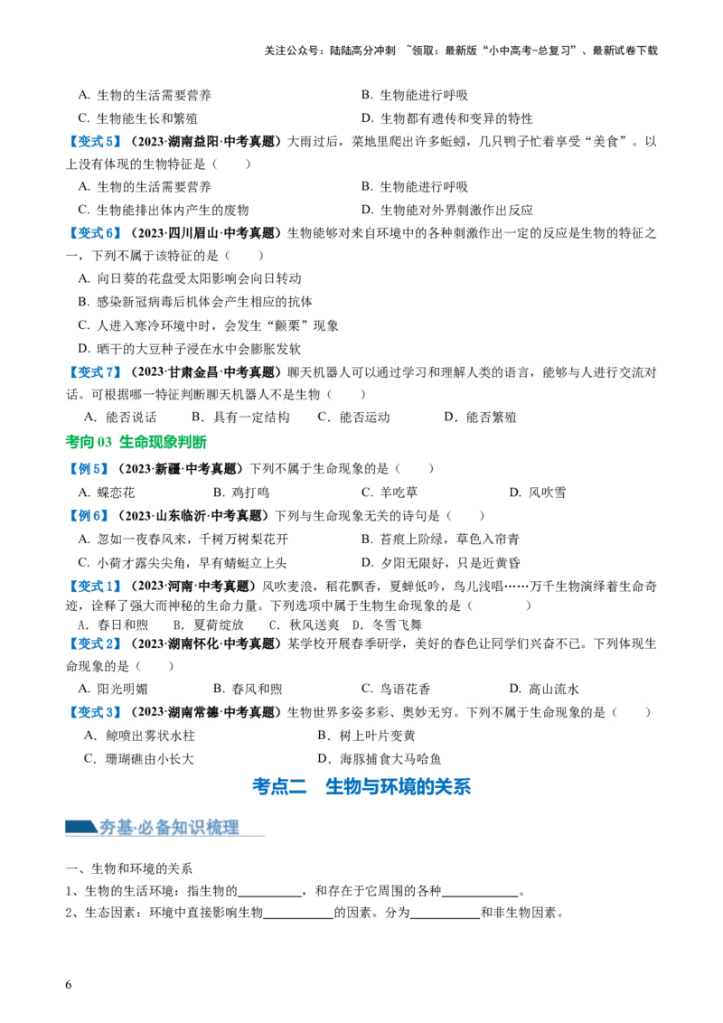 专题01生物和生物圈（讲义）（原卷版）_02中考总复习（2026版更新中）_08-生物-中考总复习_2024年中考复习资料_一轮复习_❤2024年中考生物一轮复习讲练测（全国通用）_讲义