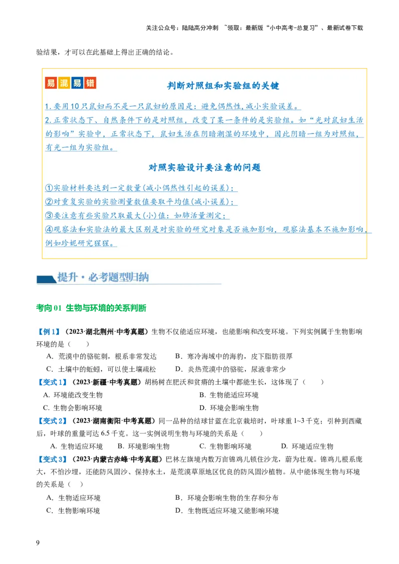 专题01生物和生物圈（讲义）（原卷版）_02中考总复习（2026版更新中）_08-生物-中考总复习_2024年中考复习资料_一轮复习_❤2024年中考生物一轮复习讲练测（全国通用）_讲义