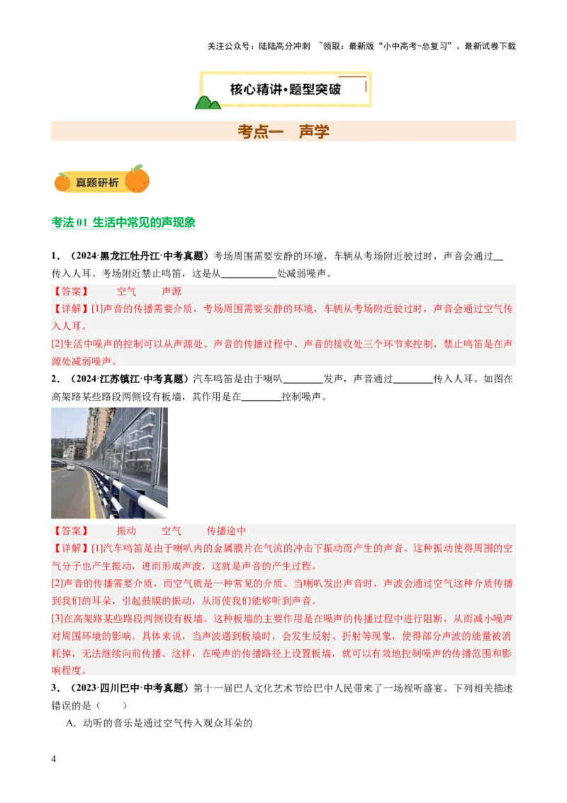 专题01声学、光学（讲练）（解析版）_02中考总复习（2026版更新中）_04-物理-中考总复习_2025年中考复习资料_2025中考二轮课件ppt+讲义+练习物理_讲义+练习