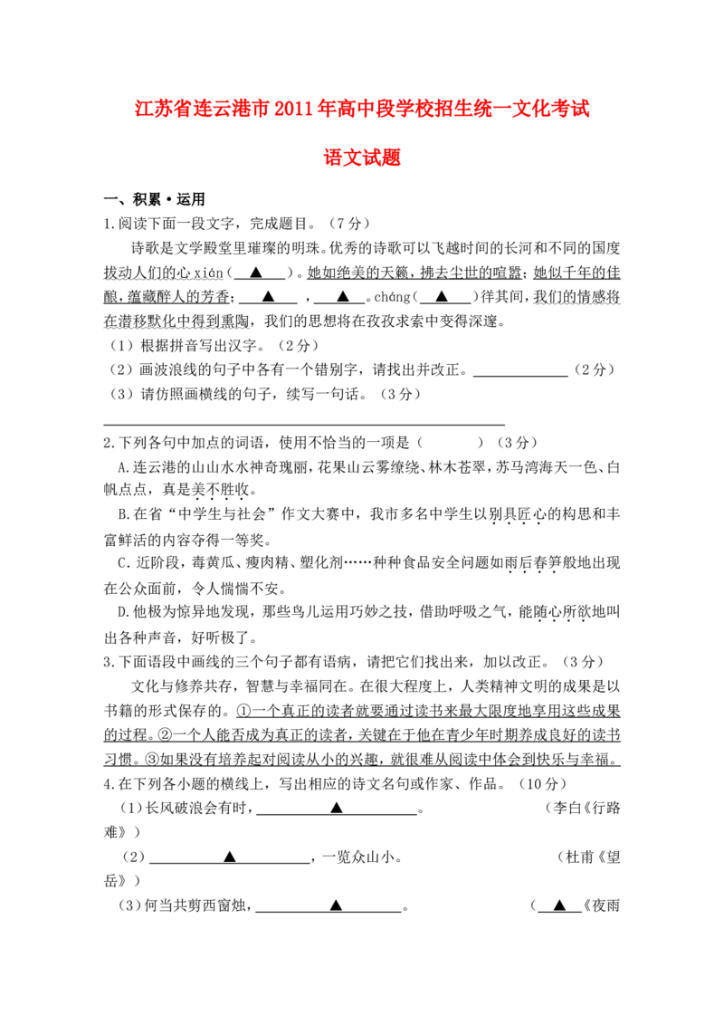 2011年江苏省连云港市中考语文试题和答案_江苏省中考_01江苏省13市中考历年真题2008-2025新_、中考全套_江苏省中考历年真题_江苏省中考语文2008-2024