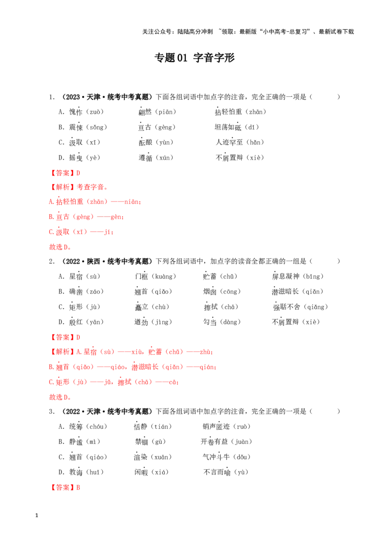 专题01字音字形（解析版）&nbsp;&nbsp;_02中考总复习（2026版更新中）_01-语文-中考总复习_2024年中考资料_专项复习资料_完三年（2021-2023）中考语文真题分项汇编（全国通用）_解析版