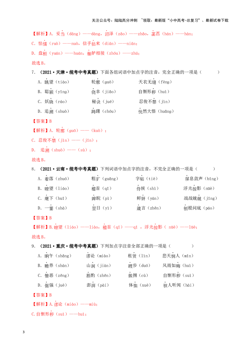 专题01字音字形（解析版）&nbsp;&nbsp;_02中考总复习（2026版更新中）_01-语文-中考总复习_2024年中考资料_专项复习资料_完三年（2021-2023）中考语文真题分项汇编（全国通用）_解析版