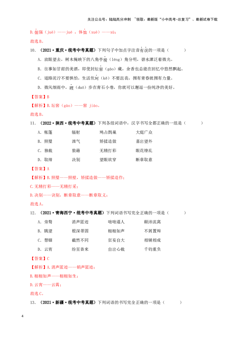 专题01字音字形（解析版）&nbsp;&nbsp;_02中考总复习（2026版更新中）_01-语文-中考总复习_2024年中考资料_专项复习资料_完三年（2021-2023）中考语文真题分项汇编（全国通用）_解析版