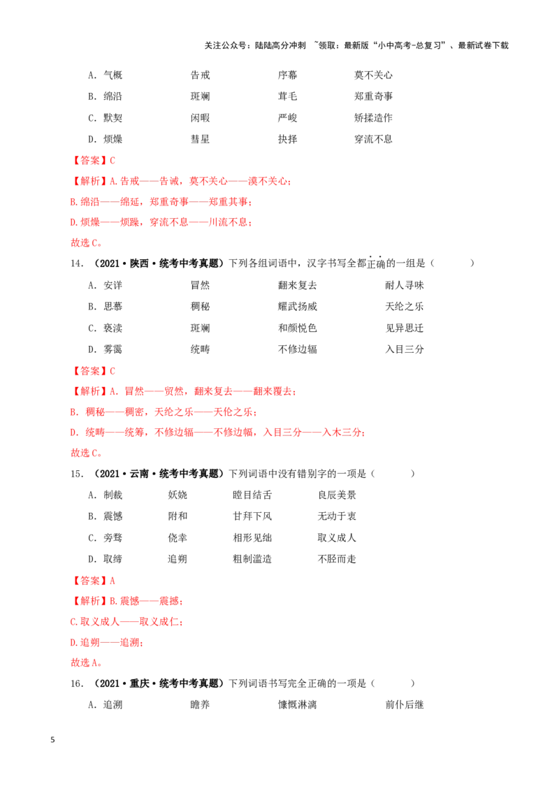 专题01字音字形（解析版）&nbsp;&nbsp;_02中考总复习（2026版更新中）_01-语文-中考总复习_2024年中考资料_专项复习资料_完三年（2021-2023）中考语文真题分项汇编（全国通用）_解析版