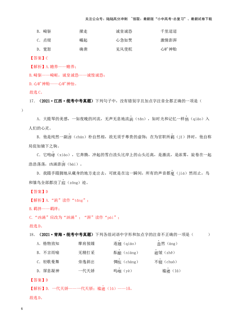 专题01字音字形（解析版）&nbsp;&nbsp;_02中考总复习（2026版更新中）_01-语文-中考总复习_2024年中考资料_专项复习资料_完三年（2021-2023）中考语文真题分项汇编（全国通用）_解析版
