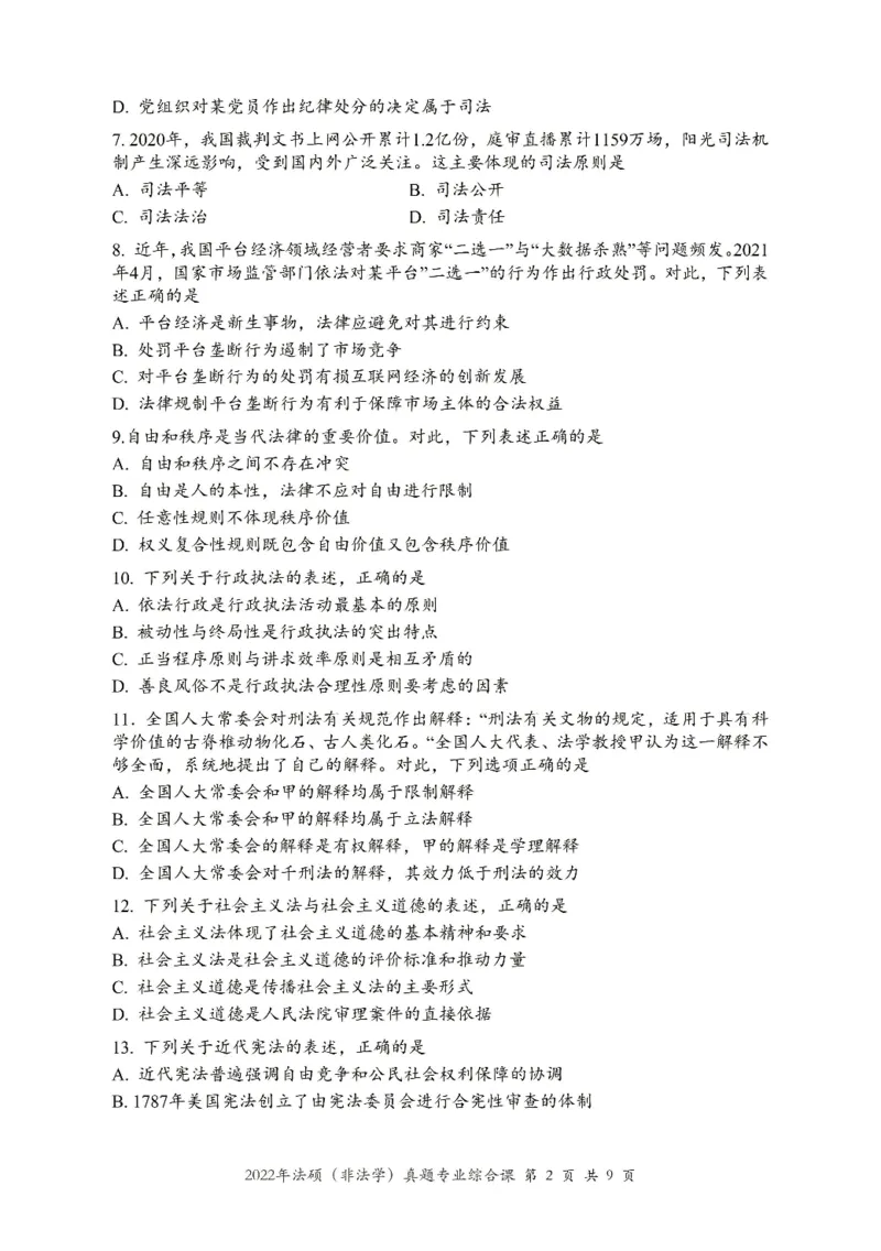 2022年法硕(非法学)综合真题_法硕非法学真题（2005-2025）_1.真题及解析(2005-2025)_498法律综合（非法学）_2.498法硕（非法学）综合课真题及解析（2010-2023）