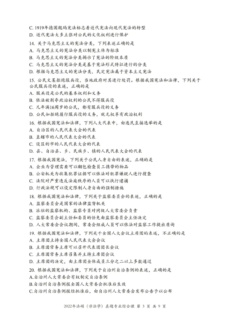 2022年法硕(非法学)综合真题_法硕非法学真题（2005-2025）_1.真题及解析(2005-2025)_498法律综合（非法学）_2.498法硕（非法学）综合课真题及解析（2010-2023）