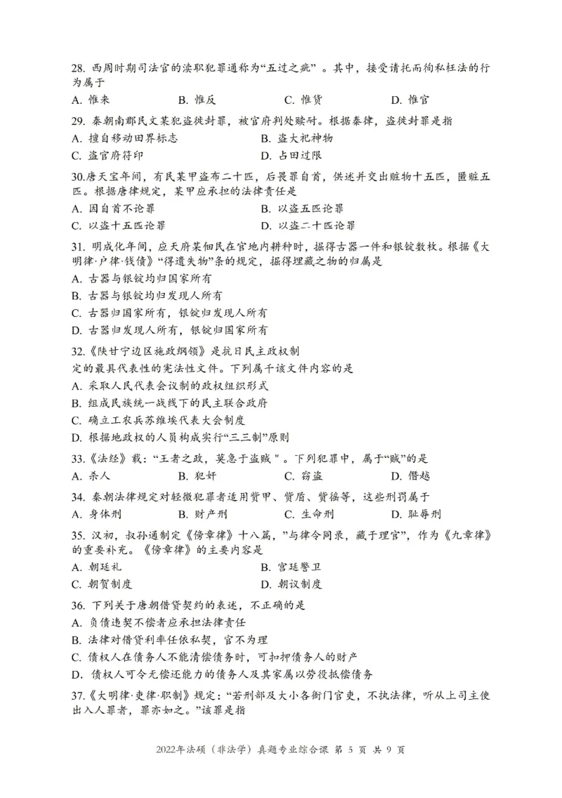 2022年法硕(非法学)综合真题_法硕非法学真题（2005-2025）_1.真题及解析(2005-2025)_498法律综合（非法学）_2.498法硕（非法学）综合课真题及解析（2010-2023）