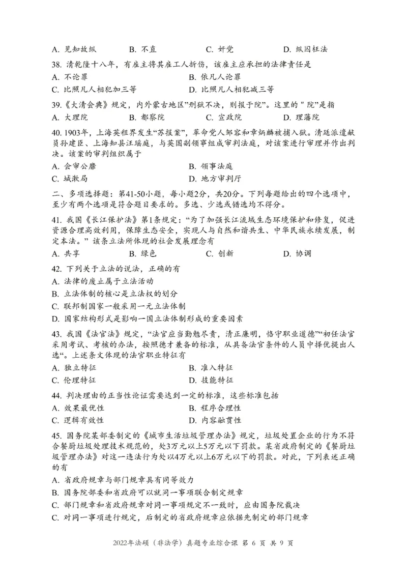 2022年法硕(非法学)综合真题_法硕非法学真题（2005-2025）_1.真题及解析(2005-2025)_498法律综合（非法学）_2.498法硕（非法学）综合课真题及解析（2010-2023）