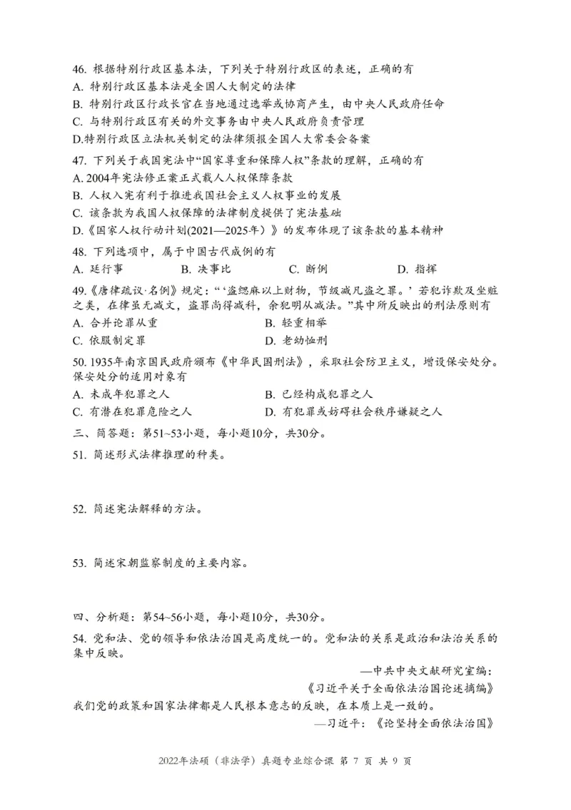 2022年法硕(非法学)综合真题_法硕非法学真题（2005-2025）_1.真题及解析(2005-2025)_498法律综合（非法学）_2.498法硕（非法学）综合课真题及解析（2010-2023）