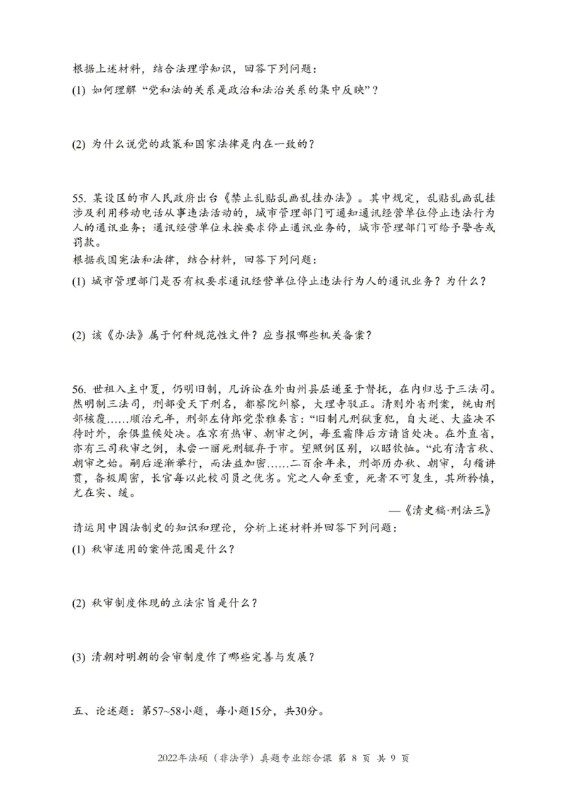 2022年法硕(非法学)综合真题_法硕非法学真题（2005-2025）_1.真题及解析(2005-2025)_498法律综合（非法学）_2.498法硕（非法学）综合课真题及解析（2010-2023）