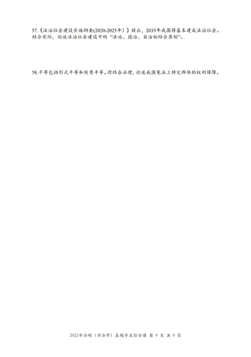 2022年法硕(非法学)综合真题_法硕非法学真题（2005-2025）_1.真题及解析(2005-2025)_498法律综合（非法学）_2.498法硕（非法学）综合课真题及解析（2010-2023）