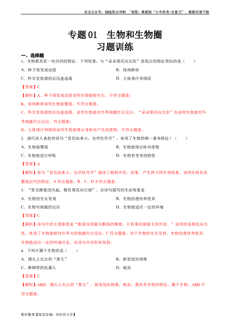 专题01生物和生物圈（解析版）_02中考总复习（2026版更新中）_08-生物-中考总复习_2024年中考复习资料_一轮复习_省心备考2024年中考生物一轮复习精讲精练（全国通用）_答案解析版