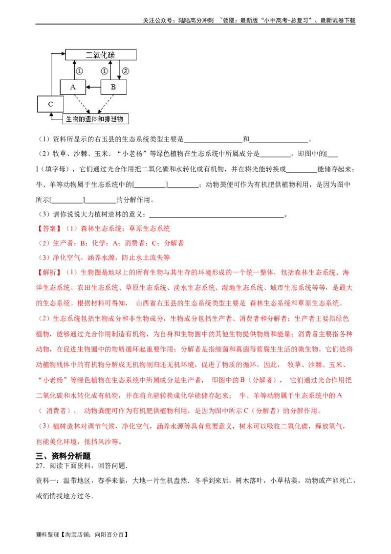 专题01生物和生物圈（解析版）_02中考总复习（2026版更新中）_08-生物-中考总复习_2024年中考复习资料_一轮复习_省心备考2024年中考生物一轮复习精讲精练（全国通用）_答案解析版